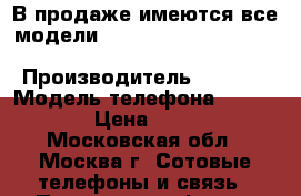 В продаже имеются все модели iPhone : 6; 6 Plus; 6S; 6S Plus;  7 ; 7 Plus      › Производитель ­ Apple › Модель телефона ­ 7  32 Gb › Цена ­ 31 990 - Московская обл., Москва г. Сотовые телефоны и связь » Продам телефон   . Московская обл.